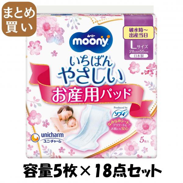 【まとめ買い】ム-ニ- お産用ケアパッド Lサイズ 5枚 容量5枚×18点セット ユニ・チャーム（ユニチャーム）   ベビー用品