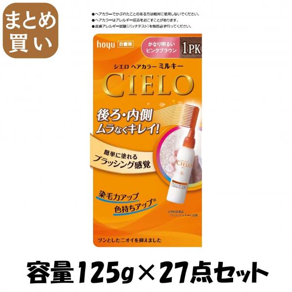 【まとめ買い】シエロ EXミルキー 1PK かなり明るいピンクブラウン 容量125G×27点セットホーユー ヘアカラー・白髪用