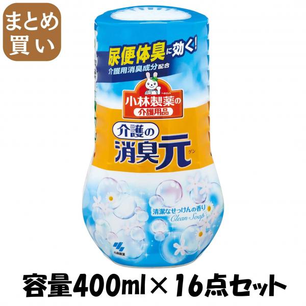 【まとめ買い】介護の消臭元 容量400ML×16点セット 小林製薬   芳香剤・部屋用