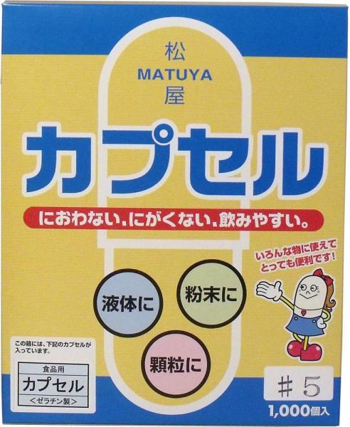 松屋カプセル 食品用ゼラチンカプセル 5号 1000個入