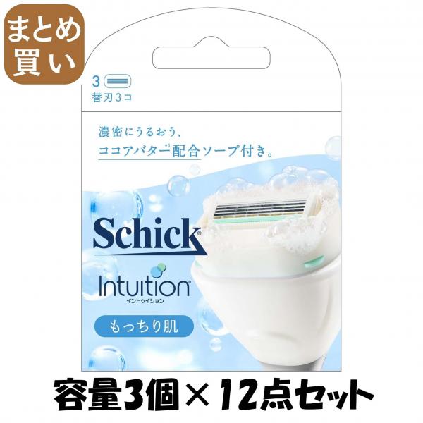 【まとめ買い】イントゥイション もっちり肌 替刃（3コ入） 容量3コ×12点セット シック（Schick）   女性用カミソリ