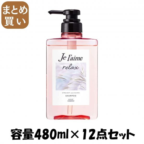 【まとめ買い】Jリラックスシャンプー（ストレート＆グロス） 容量480ML×12点セット コーセーコスメポート   シャンプー