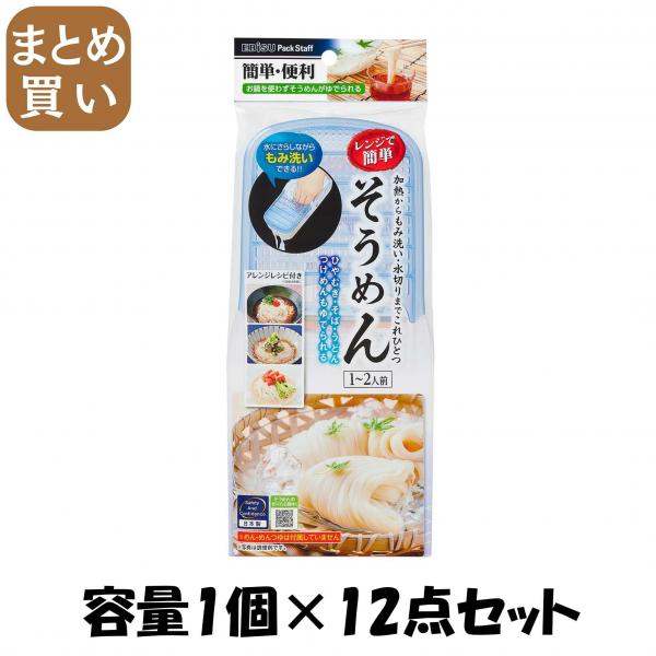 【まとめ買い】レンジでそうめん 容量1コ×12点セット エビス   台所用品