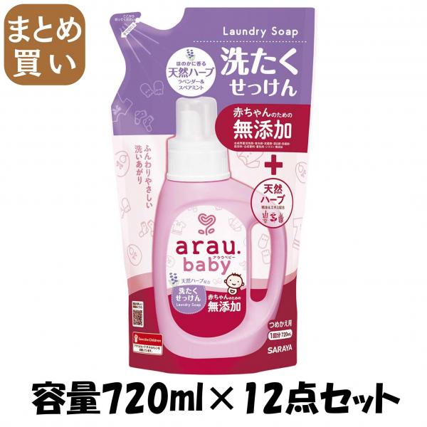 【まとめ買い】アラウベビー 洗たくせっけん詰替720ML 容量720ML×12点セット サラヤ   衣料用洗剤・自然派