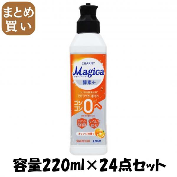 【まとめ買い】CHARMY Magica 酵素＋（プラス）オレンジの香り本体 容量220ML×24点セット ライオン   食器用洗剤