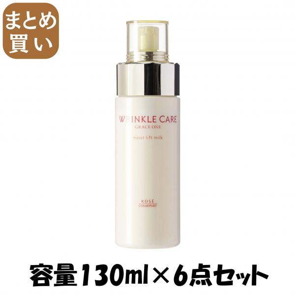 【まとめ買い】グレイス ワン リンクルケア モイストリフト ミルク 容量130ML×6点セット コーセーコスメポート   化粧品
