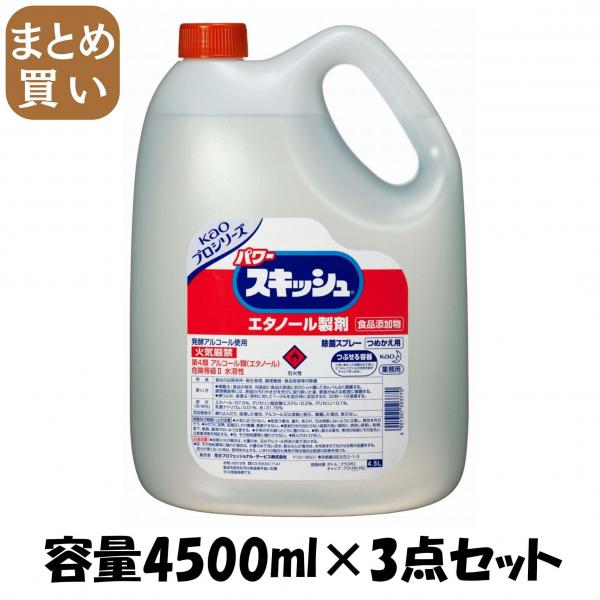 【まとめ買い】パワースキッシュつめかえ4.5L業務用エタノール製剤  容量4500ML×3点セット 食器用漂白