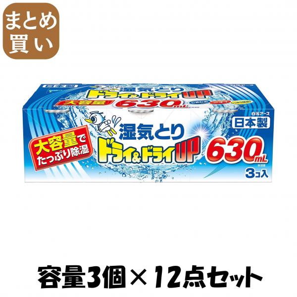 【まとめ買い】ドライ＆ドライUPコンパクト630mL 容量3個×12点セット 白元アース   除湿剤