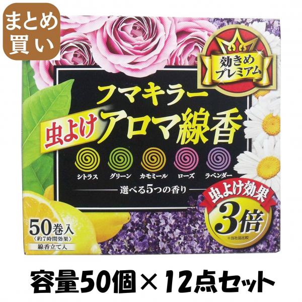 【まとめ買い】フマキラー 虫よけアロマ線香5色パック 不快害虫用 容量50個×12点セット フマキラー   殺虫剤 8,639円
