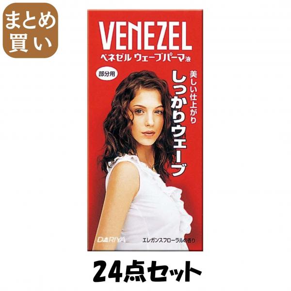 【まとめ買い】ベネゼルウェーブパーマ液 （部分用） 24点セット ダリヤ   ホームパーマ剤