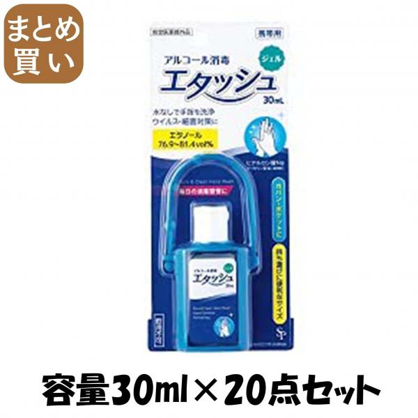 【まとめ買い】エタッシュハンド消毒ジェル30МL 容量30ML×20点セット サイキョウ・ファーマ   衛生用品