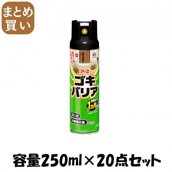 【まとめ買い】アースゴキバリア 250ML 容量250ML×20点セット アース製薬   殺虫剤・ゴキブリ