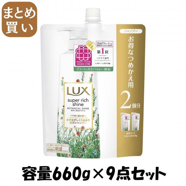 【まとめ買い】ラックス スーパーリッチシャイン ボタニカルシャイン 光沢シャンプー 詰替え用 660g容量660G×9点セットシャンプー 7,518円