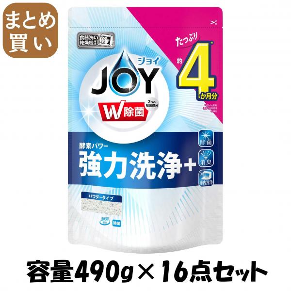 【まとめ買い】食洗機用ジョイ除菌詰替 容量490G×16点セット P＆G   自動食器洗い洗剤