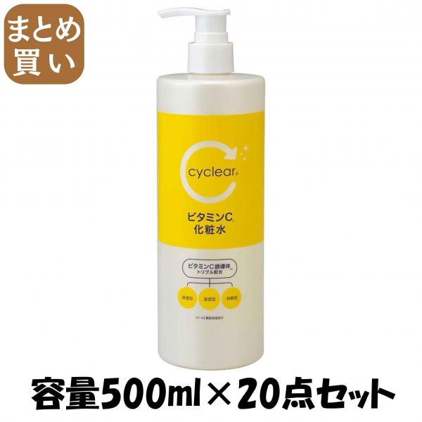 【まとめ買い】cyclear ビタミンC 化粧水 容量500ML×20点セット 熊野油脂   化粧水・ローション