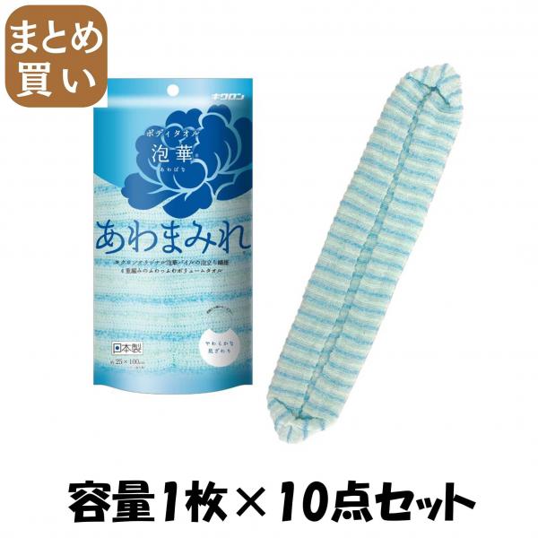 【まとめ買い】キクロン あわまみれボデイタオル泡華 B 容量1マイ×10点セット キクロン   ボディタオル・スポンジ