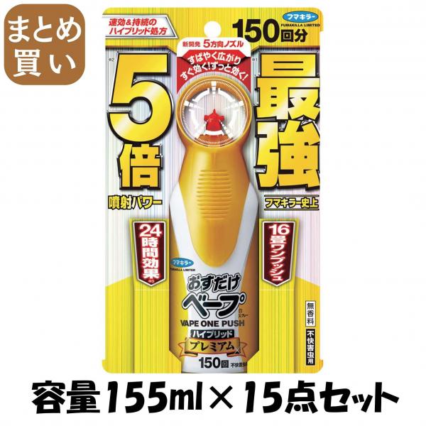 【まとめ買い】おすだけベープスプレーハイブリッドプレミアム 150回分 不快害虫用 容量155ML×15点セットフマキラー 殺虫剤・ハエ・蚊 12,743円