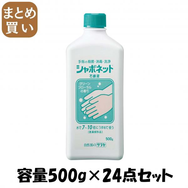 【まとめ買い】シャボネット石鹸液 容量500G×24点セット サラヤ   ハンドソープ
