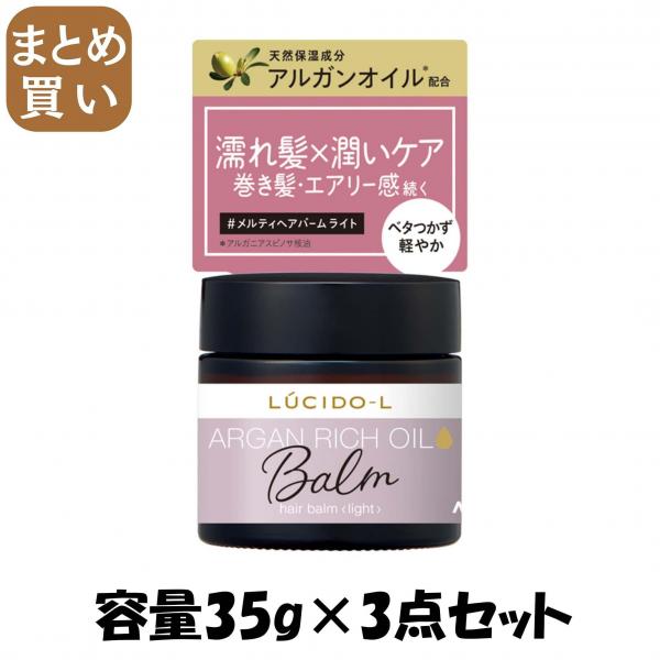 【まとめ買い】ルシードエル ＃メルティヘアバーム ライト 容量35G×3点セット マンダム   スタイリング 4,741円