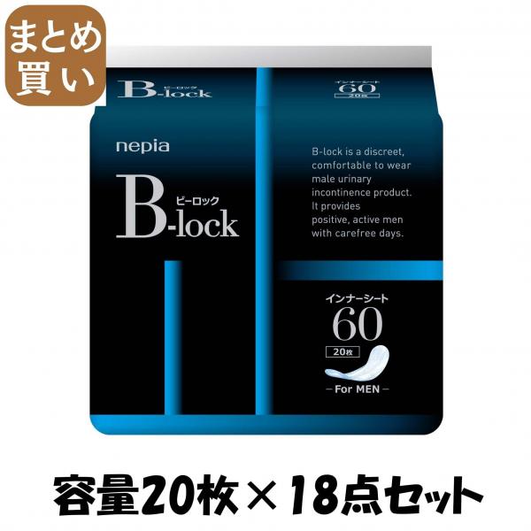 【まとめ買い】ネピアB-lockインナーシート60 容量20枚×18点セット 王子ネピア   介護用品