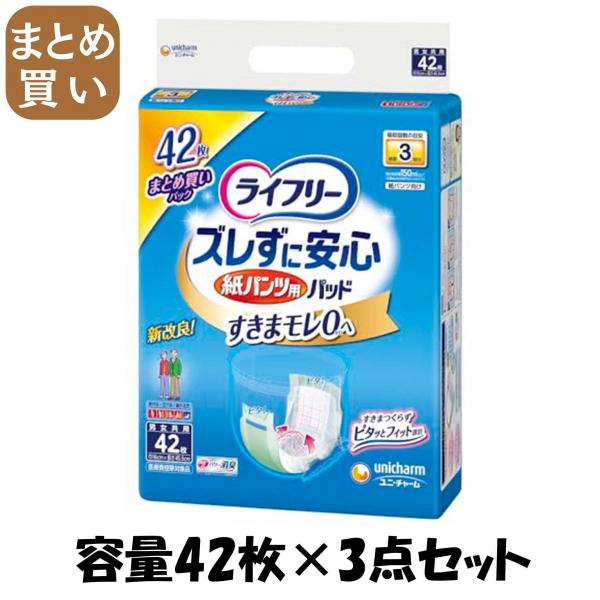 【まとめ買い】ライフリーズレずに安心紙パンツ専用尿とりパッド長時間用42枚  容量42マイ×3点セット大人用オムツ