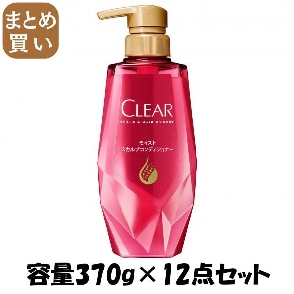 【まとめ買い】クリア モイスト スカルプコンディショナー ポンプ 容量370G×12点セット ユニリーバ   コンディショナー・リンス
