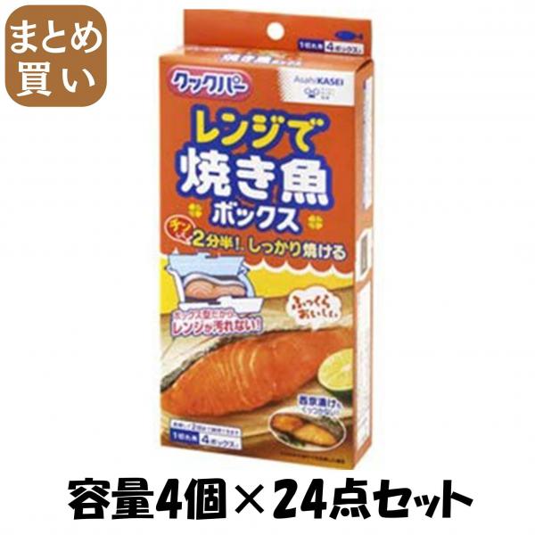 【まとめ買い】クックパー レンジで焼き魚ボックス 1切れ用 容量4個×24点セット 旭化成ホームプロダクツ   台所用品 6,088円
