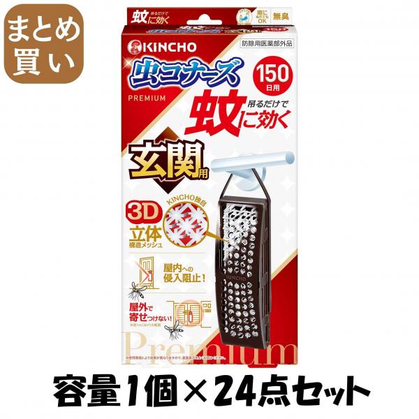 【まとめ買い】蚊に効く虫コナーズプレミアム玄関用150日 容量1コ×24点セット 大日本除虫菊（金鳥）   殺虫剤・虫よけ