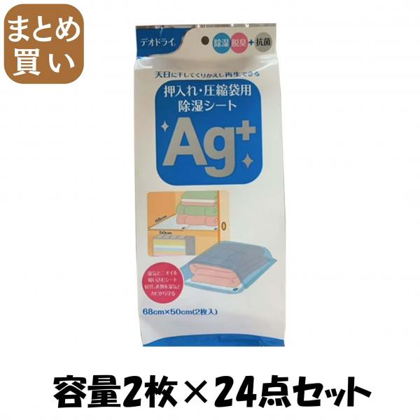 【まとめ買い】デオドライ押入れ圧縮袋用除湿シートAGプラス 容量2マイ×24点セット 豊田化工   除湿剤