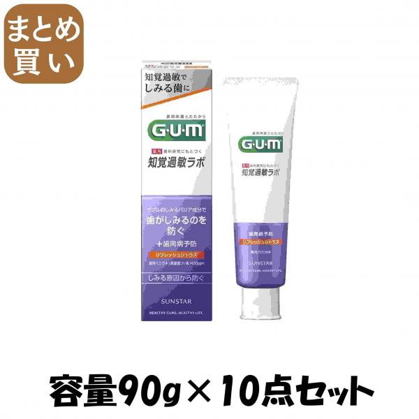 【まとめ買い】ガム・知覚過敏ラボ デンタルペースト リフレッシュシトラス 90g 容量90G×10点セットサンスター 歯磨き