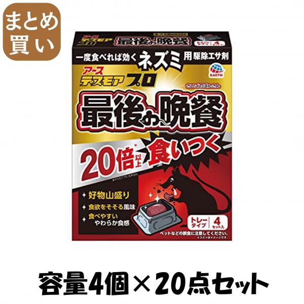 【まとめ買い】デスモアプロ 最後の晩餐 トレータイプ 容量4コ×20点セット アース製薬   殺虫剤・ネズミ 30,224円