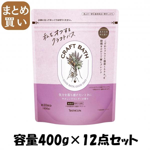 【まとめ買い】CRAFT BATH（クラフトバス） やさしいラベンダーの香り400g 容量400G×12点セットバスクリン 入浴剤
