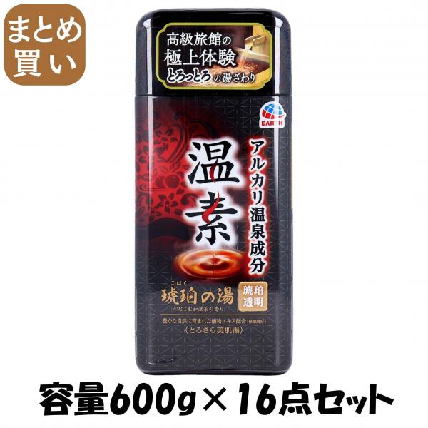 【まとめ買い】温素 琥珀の湯 容量600G×16点セット アース製薬   入浴剤