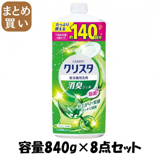 【まとめ買い】CHARMYクリスタ消臭ジェル替え大型840G 容量840G×8点セット ライオン   自動食器洗い洗剤 6,804円