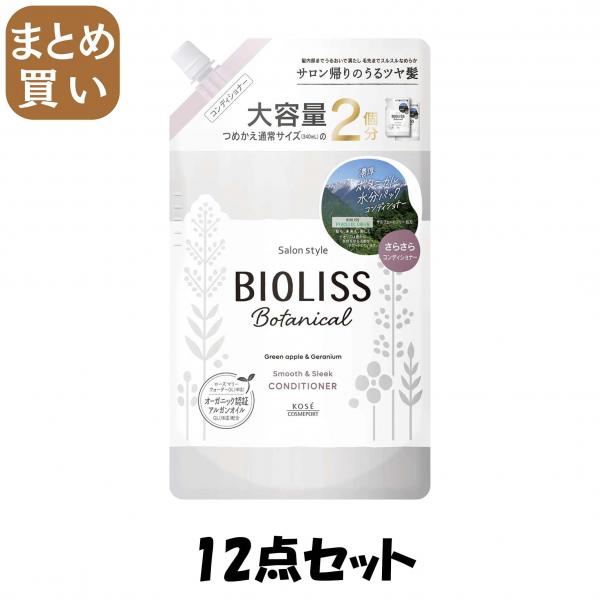 【まとめ買い】SS ビオリス ボタニカル ヘアコンディショナー （スムース＆スリーク） つめかえ大容量