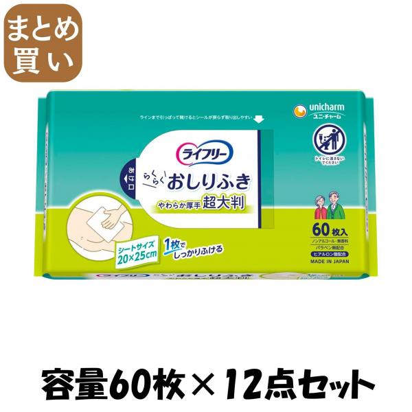 【まとめ買い】ライフリー らくらくおしりふき 超大判 60枚 容量60枚×12点セット ユニ・チャーム（ユニチャーム）   おしりふき