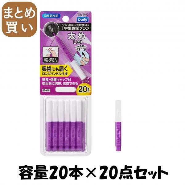 【まとめ買い】B-D4665 デイリーキャップ付歯間ブラシ20本入・L 容量20ホン×20点セット エビス   フロス・歯間ブラシ