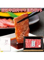 パネルスタイル目録ギフト 滋賀県産 近江牛焼肉モモ250g 3218-80