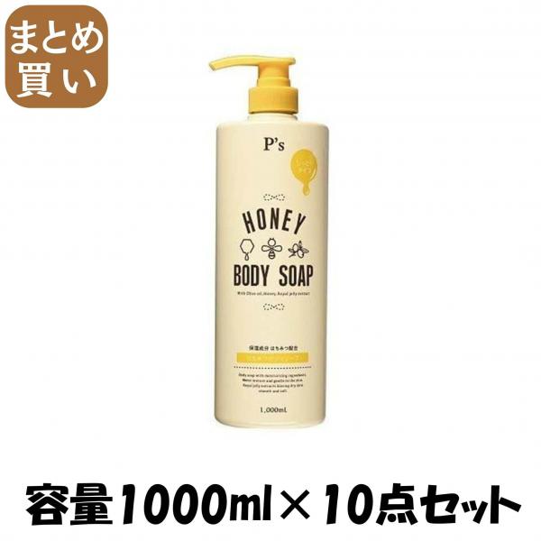 【まとめ買い】P’sハチミツボディソープ 容量1000ML×10点セット コスメステーション   ボディソープ