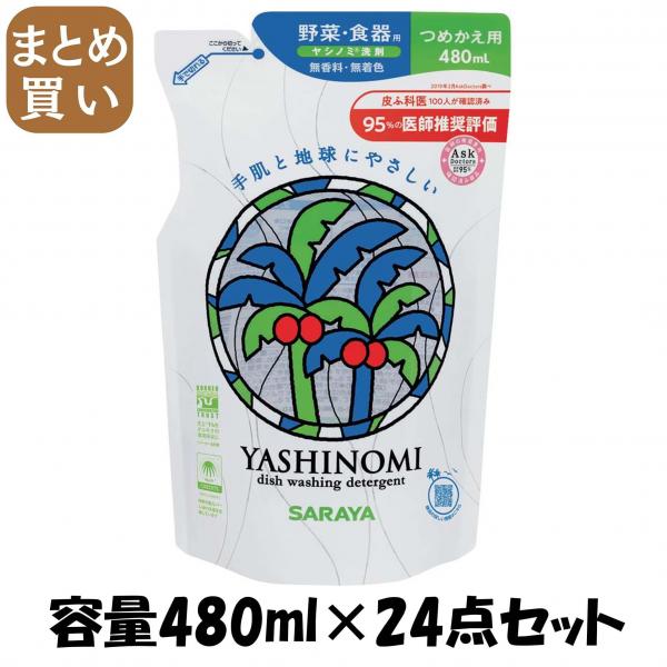 【まとめ買い】ヤシノミ洗剤 詰替用 容量480ML×24点セット サラヤ   食器用洗剤 6,558円