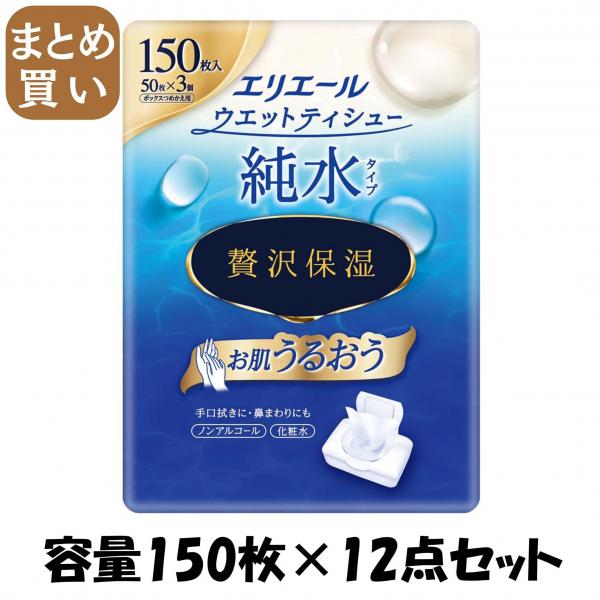 【まとめ買い】エリエールウェットティシュー 純水タイプ ぜい沢保湿 詰替え50枚×3パック 容量150マイ×12点セット大王製紙