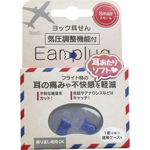 ヨック 耳せん 気圧調整機能付 スモール 携帯ケース付 1組（2個）入
