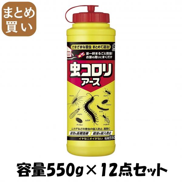 【まとめ買い】虫コロリアース （粉剤） 550g 容量550G×12点セット アース製薬   殺虫剤 8,176円