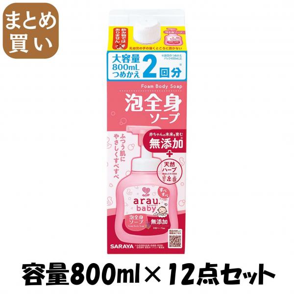 【まとめ買い】アラウベビー 泡全身ソープ 詰替 800mL 容量800ML×12点セット サラヤ   ボディソープ