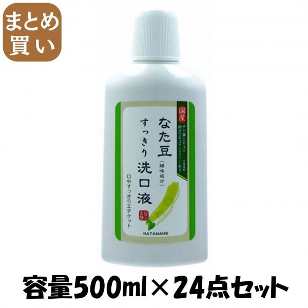 【まとめ買い】なた豆すっきり洗口液500ML 容量500ML×24点セット 三和通商   マウスウォッシュ