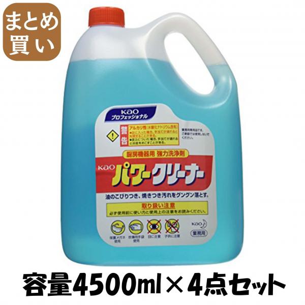 【まとめ買い】KAOパワークリーナー4.5L業務用油汚れ用洗剤  容量4500ML×4点セット 住居洗剤・レンジ