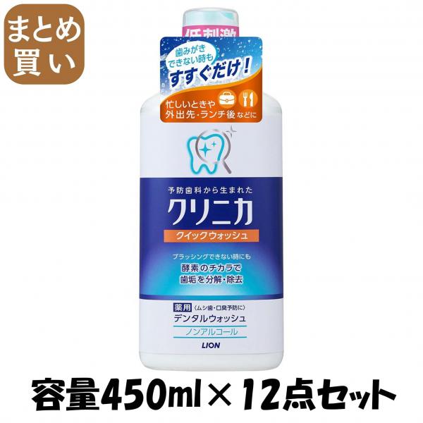 【まとめ買い】クリニカ クィックウォッシュ 450ML 容量450ML×12点セット ライオン   マウスウォッシュ
