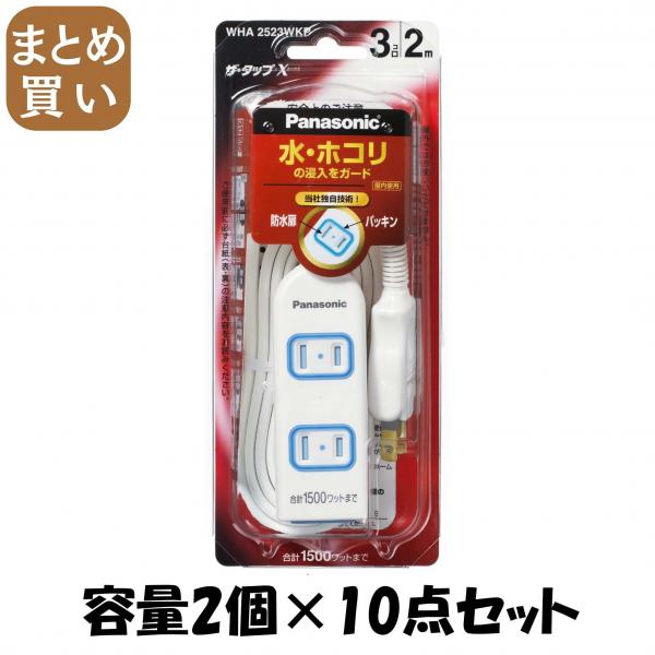 【まとめ買い】WHA2523WKPザ・タップX3口2M 容量2個×10点セット パナソニック   電気製品 10,486円