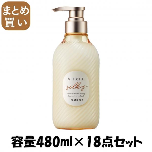 【まとめ買い】エスフリー トリートメント シルキースムース 容量480ML×18点セットコンディショナー・リンス