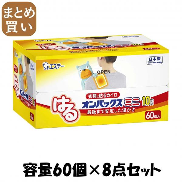 【まとめ買い】はるオンパックスミニ60P 容量60コ×8点セット エステー   カイロ